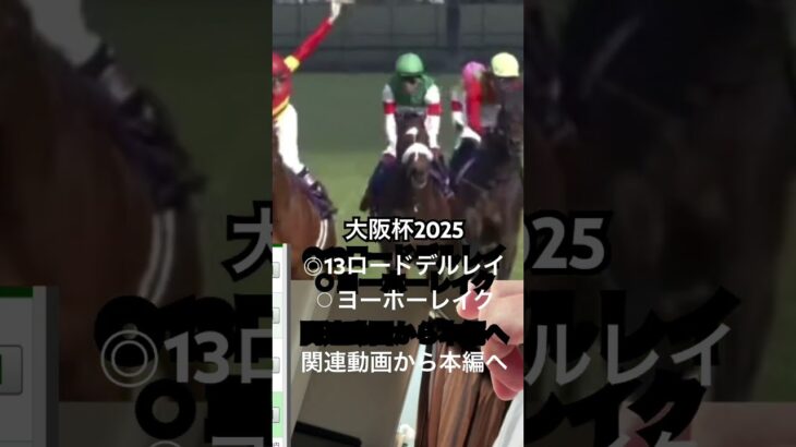 ◎4番人気◯8番人気、両方が来た大阪杯2025 #競馬  #仲間 #shorts  #競馬予想  #パパ  #中年　#G1 #春　#川田将雅　#リバティアイランド　#大阪杯　#べラジオ #ギャンブル