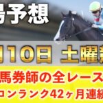 【5月10日土曜競馬予想】10週連続で穴が激走の平場予想🥇プロが平場全レース予想を無料公開！【平場予想】