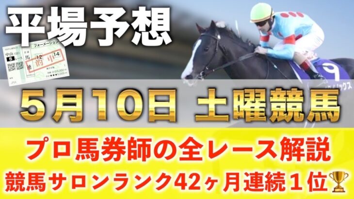 【5月10日土曜競馬予想】10週連続で穴が激走の平場予想🥇プロが平場全レース予想を無料公開！【平場予想】