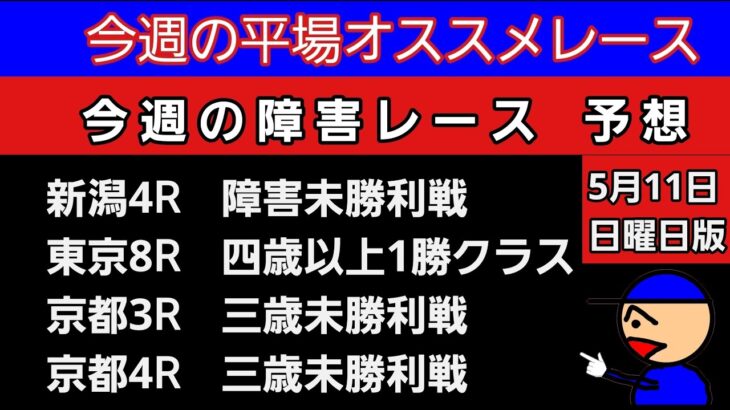 [平場オススメレースと障害レースの予想]5月11日日曜日版 #競馬予想#平場予想#障害予想#競馬予想ガキチャンネル