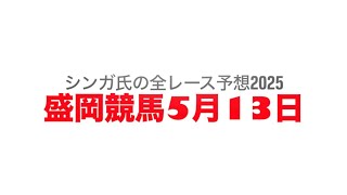 5月13日盛岡競馬【全レース予想】2025紫陽特別