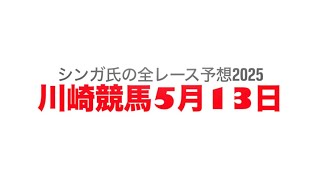 5月13日川崎競馬【全レース予想】2025スパーキングスプリントチャレンジ