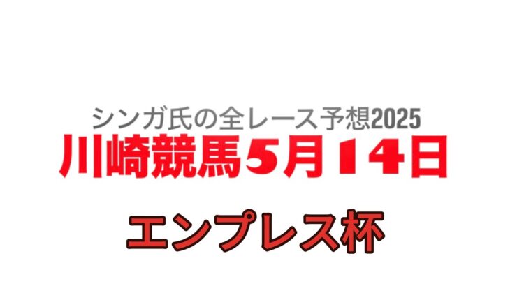 5月14日川崎競馬【全レース予想】2025エンプレス杯