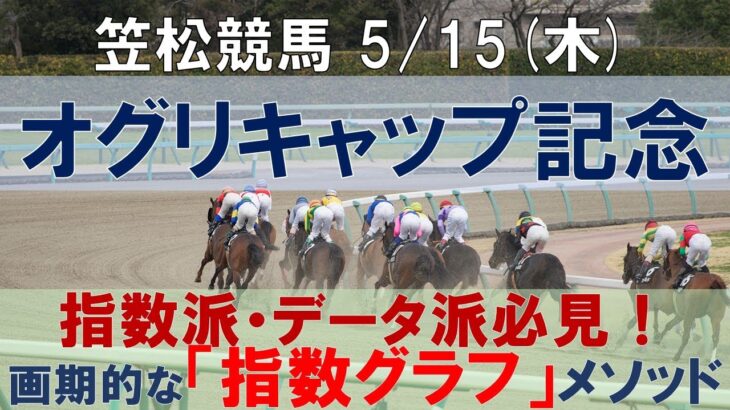 5/15(木) 笠松競馬11R【オグリキャップ記念】《地方競馬 指数グラフ・予想・攻略》
