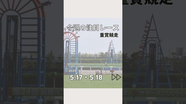 今週の注目レース　5/17・5/18　#競馬 #競馬予想 #ヴィクトリアマイル #新潟大賞典 #ウマ娘