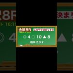 5月18日(日)金沢競馬全レース予想🥳⭐️#競馬 #競馬予想 #予想 #馬 #地方競馬  #地方競馬予想 #金沢競馬