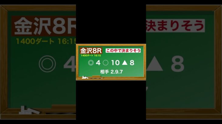 5月18日(日)金沢競馬全レース予想🥳⭐️#競馬 #競馬予想 #予想 #馬 #地方競馬  #地方競馬予想 #金沢競馬