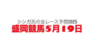 5月19日盛岡競馬【全レース予想】2025青葉特別