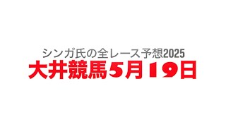 5月19日大井競馬【全レース予想】2025十貫坂賞