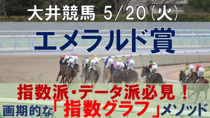 5/20(火) 大井競馬11R【エメラルド賞】《地方競馬 指数グラフ・予想・攻略》