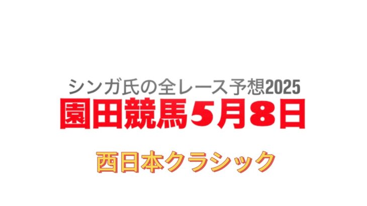 5月８日園田競馬【全レース予想】2025西日本クラシック