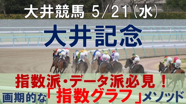 5/21(水) 大井競馬11R【大井記念】《地方競馬 指数グラフ・予想・攻略》