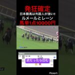 【発狂確定】東京5レースが2強すぎたので馬単1点10000円賭けてみた結果… #競馬 #競馬予想 #jra #地方競馬 #ギャンブル #ウマ娘 #ウマ娘プリティーダービー #東京競馬場 #ルメール