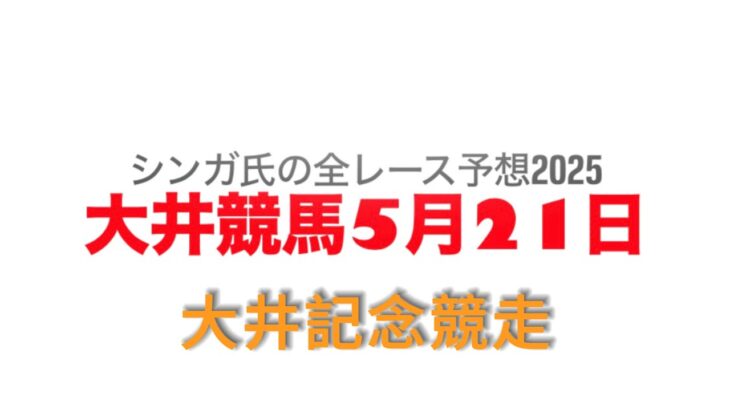 5月21日大井競馬【全レース予想】2025大井記念競走