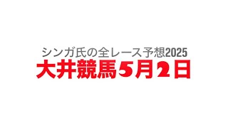 5月2日大井競馬【全レース予想】2025　ＤＩＲＴ　ＩＳ　ＴＣＫ賞