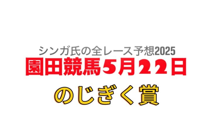 5月22日園田競馬【全レース予想】2025のじぎく賞