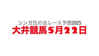 5月22日大井競馬【全レース予想】2025メトロポリタンカップ
