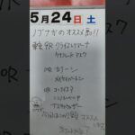 サイコロ馬券士信長のオススメ馬紹介します。「5月24日土曜日東京競馬場」 #中央競馬予想