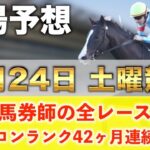 【5月24日土曜競馬予想】12週連続で穴が激走の平場予想🥇プロが平場全レース予想を無料公開！【平場予想】