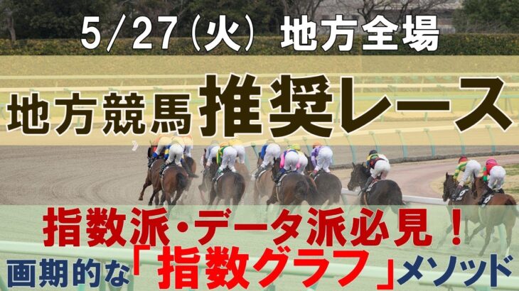 5/27(火) 地方競馬全場から推奨レースを紹介【地方競馬 指数グラフ・予想・攻略】門別競馬、盛岡競馬、浦和競馬、金沢競馬