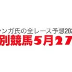 5月27日門別競馬【全レース予想】2025クレマチス特別