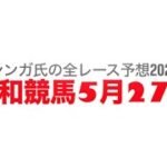 5月27日浦和競馬【全レース予想】2025早苗月特別