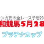 5月28日浦和競馬【全レース予想】2025プラチナカップ