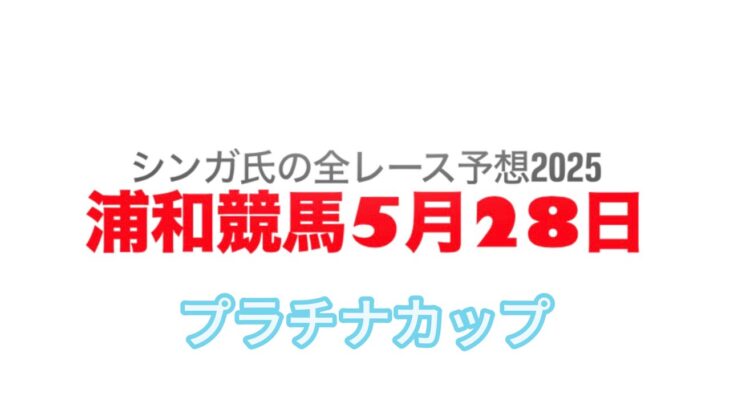 5月28日浦和競馬【全レース予想】2025プラチナカップ