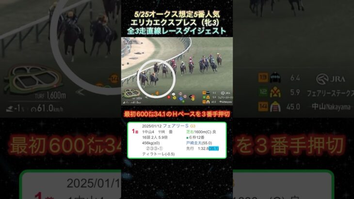 【エリカエクスプレス】 オークス想定5番人気！全3走ダイジェスト  #競馬  #オークス  #エリカエクスプレス  #shorts