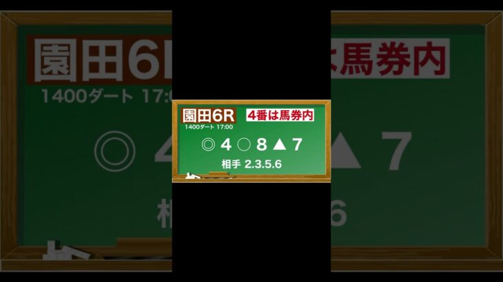 5月30日(金)園田競馬全レース予想🥳⭐️#競馬 #競馬予想 #予想 #馬 #地方競馬  #地方競馬予想 #園田競馬