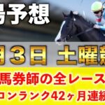 【5月3日土曜競馬予想】先週も8番人気の大穴が2着など大量獲得🥇プロが平場全レース予想を無料公開！【平場予想】