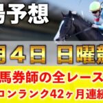 【5月4日日曜競馬予想】想定13番人気122.2倍の馬を狙い撃つ‼️プロが平場全レース予想を無料公開！【平場予想】