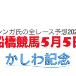 5月5日船橋競馬【全レース予想】2025かしわ記念