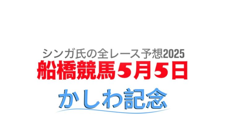 5月5日船橋競馬【全レース予想】2025かしわ記念