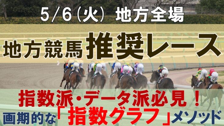 5/6(火) 地方競馬全場から推奨レースを紹介【地方競馬 指数グラフ・予想・攻略】盛岡競馬、船橋競馬、金沢競馬、名古屋競馬、園田競馬