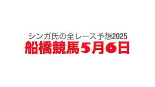 5月6日船橋競馬【全レース予想】2025皐月盃