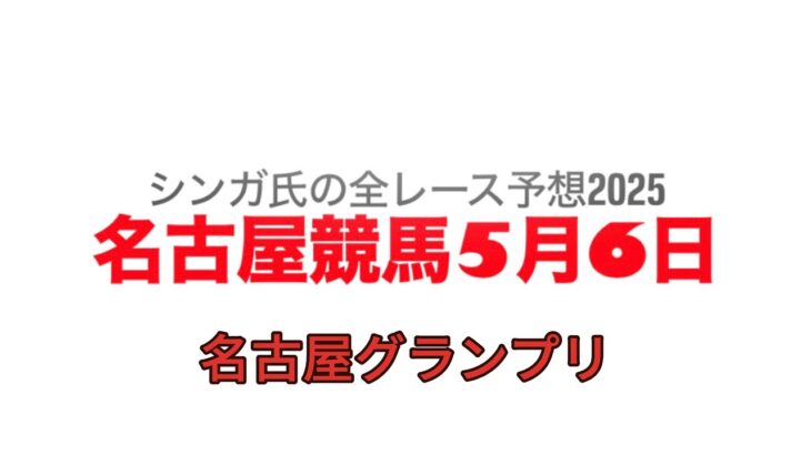 5月6日名古屋競馬【全レース予想】2025名古屋グランプリ