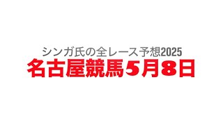 5月8日名古屋競馬【全レース予想】2025尾張旭特別