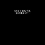 【東京優駿】6月1日競馬予想【日本ダービー】