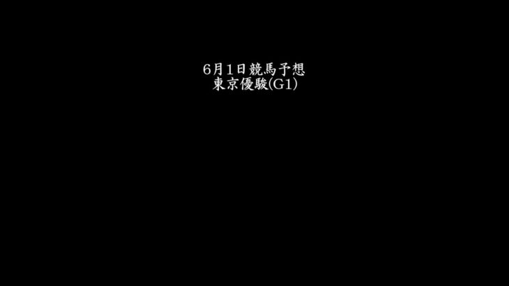 【東京優駿】6月1日競馬予想【日本ダービー】