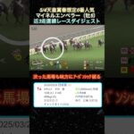 【マイネルエンペラー】天皇賞春想定6番人気！近3走ダイジェスト  #競馬  #天皇賞春  #マイネルエンペラー  #shorts