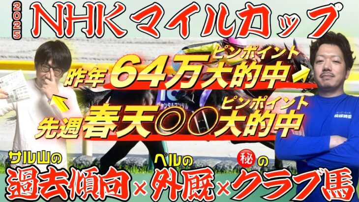 【昨年64万大的中】NHKマイルC 2025予想☆先週は天皇賞春◎○ズバリ的中！過去傾向×外厩×クラブ馬 徹底分析！