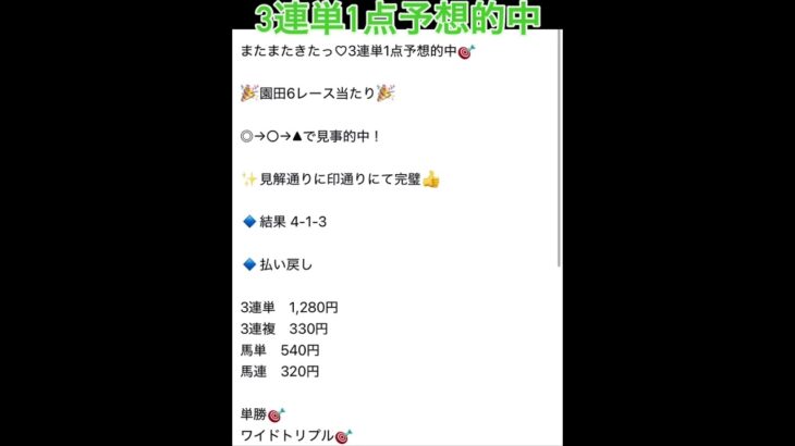 園田6Rも3連単1点予想的中🎯 #万馬券 #まい競馬