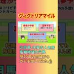 どれ買う？【ヴィクトリアマイル】アスコリピチェーノ、ステレンボッシュ、ボンドガール。7週連続的中継続 #ヴィクトリアマイル #アスコリピチェーノ #ステレンボッシュ #ボンドガール #競馬 #競馬予想