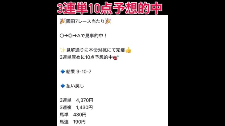 園田7R3連単10点予想的中🎯 #万馬券 #中央競馬予想 #まい競馬