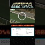 【ビザンチンドリーム】天皇賞春想定8番人気！近3走ダイジェスト  #競馬  #天皇賞春  #ビザンチンドリーム  #shorts