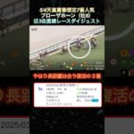 【ブローザホーン】天皇賞春想定8番人気！近3走ダイジェスト  #競馬  #天皇賞春  #ブローザホーン  #shorts