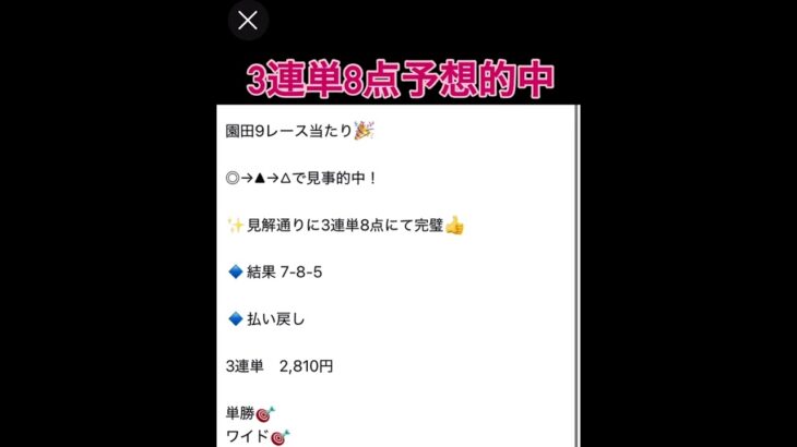 園田8R 3連単8点予想的中🎯 #万馬券 #中央競馬予想 #まい競馬