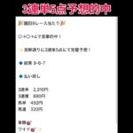園田9レース 3連単5点予想的中🎯 #万馬券 #中央競馬予想 #まい競馬