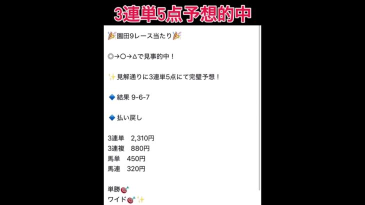 園田9レース 3連単5点予想的中🎯 #万馬券 #中央競馬予想 #まい競馬